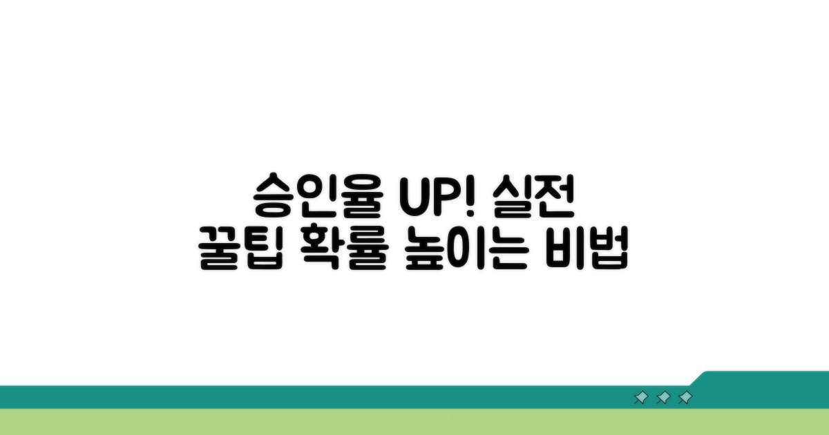 승인 확률 높이는 실전 꿀팁