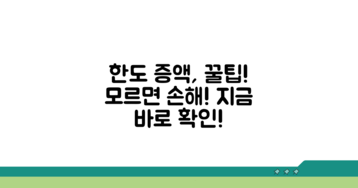 한도 증액, 이것만 알면 쉬워요