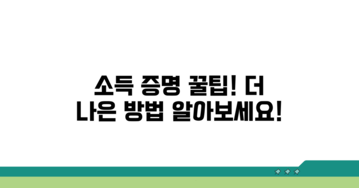 소득 증명, 이렇게 하면 더 좋아요