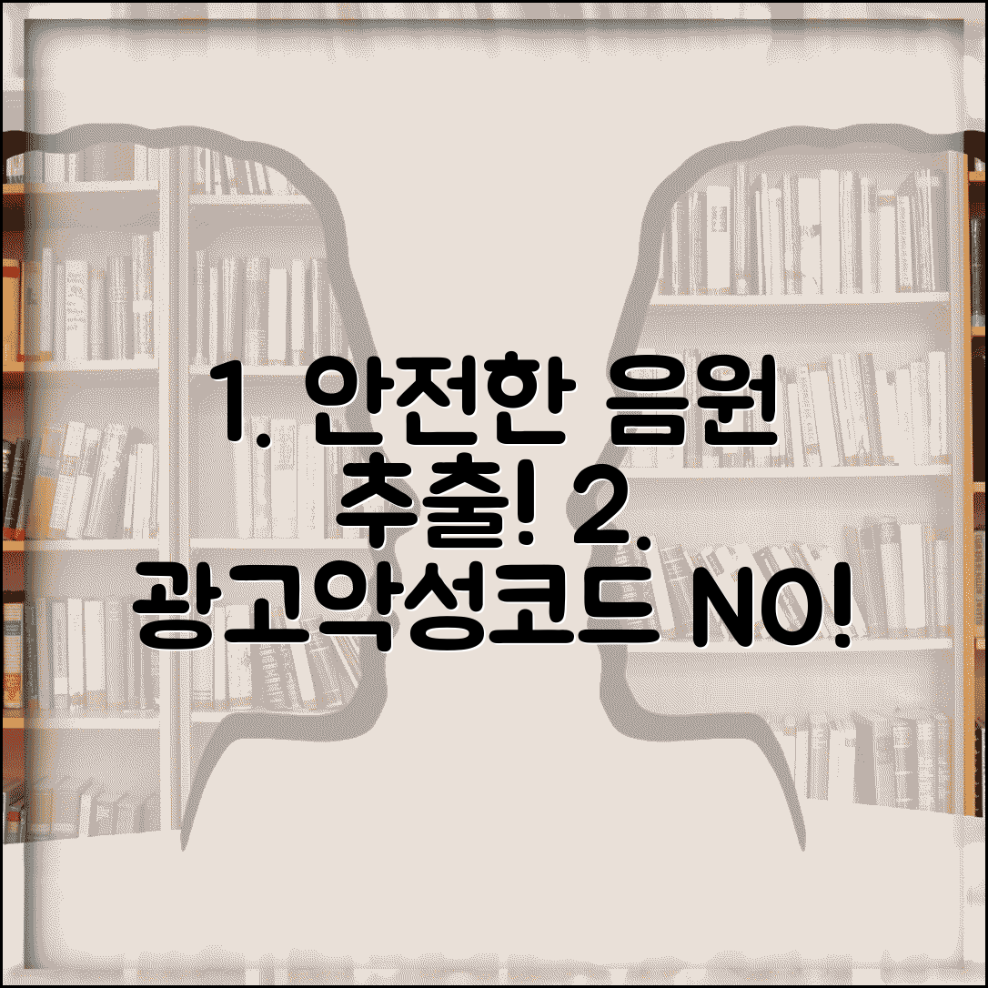 유튜브 음원 추출 사이트 안전성 비교 | 광고 악성코드 적은 추천 사이트 2024
