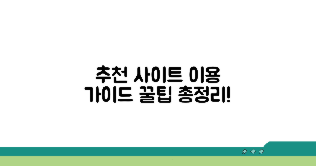 추천 사이트 이용 방법 가이드