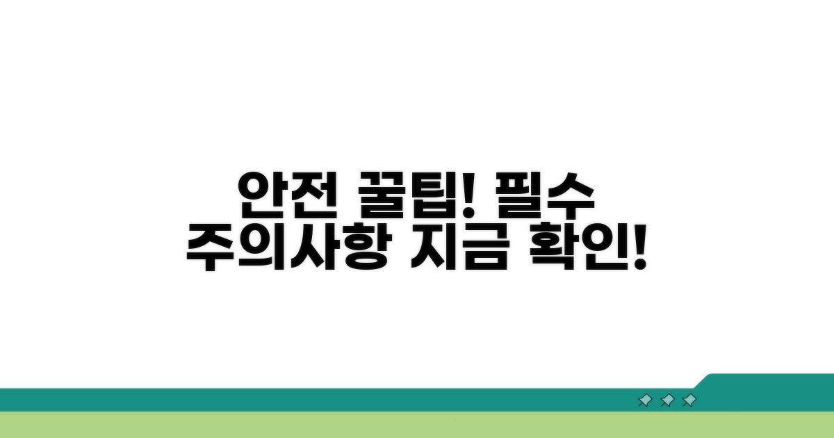안전한 이용을 위한 필수 주의사항