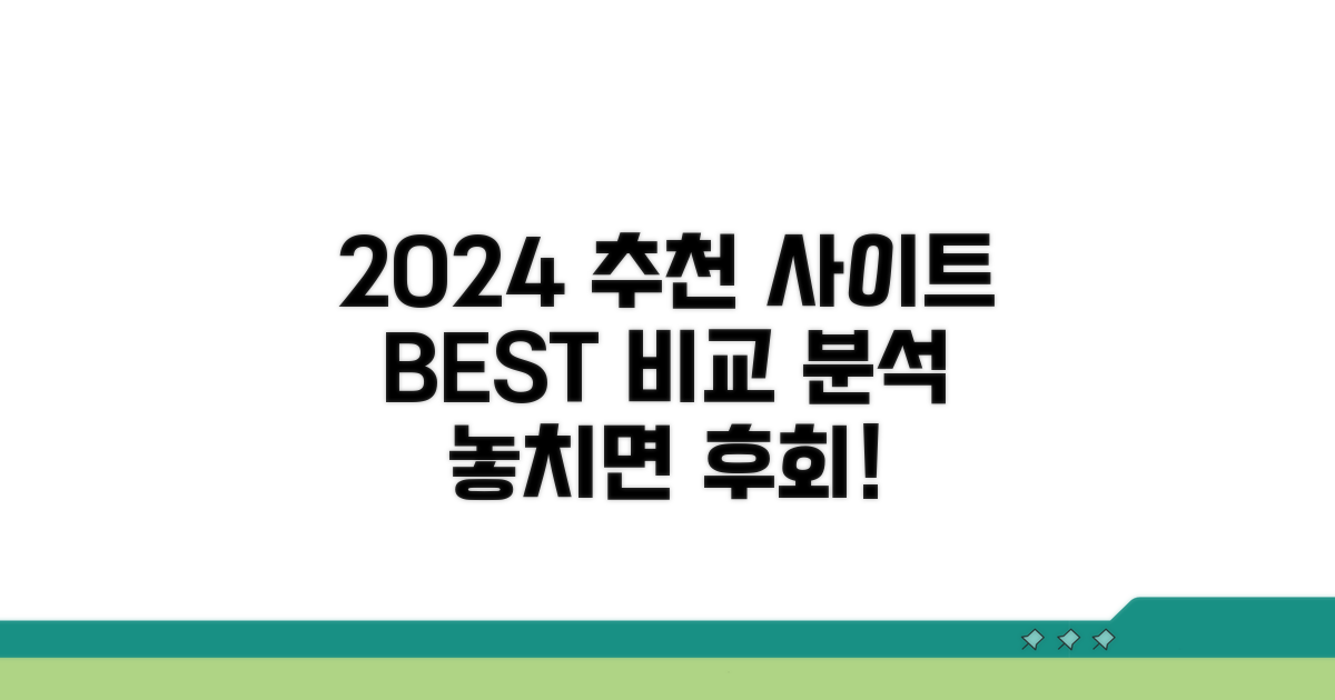 2024년 추천 사이트 비교 분석