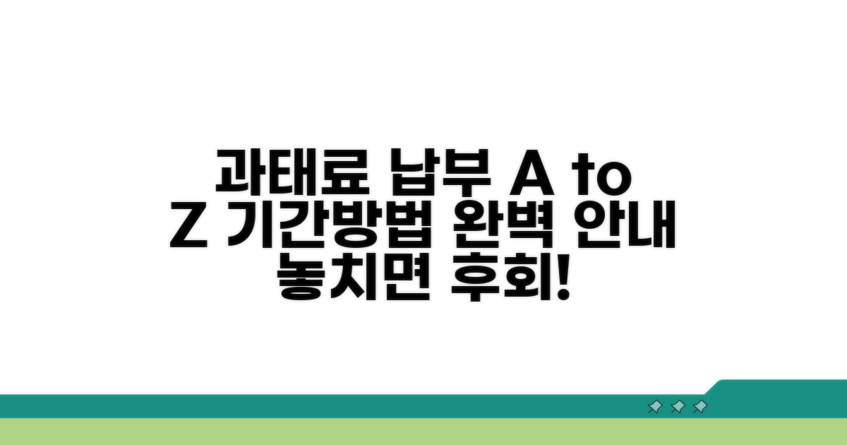 과태료 납부 방법과 기간 안내