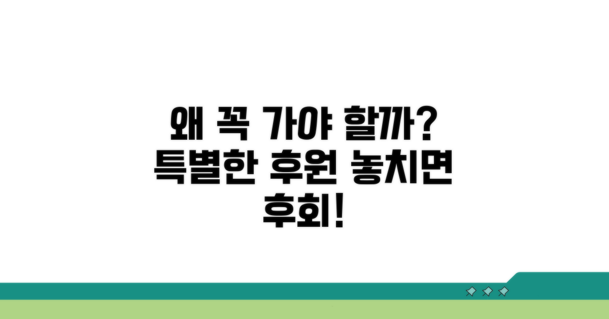 특별한 후원, 왜 꼭 가봐야 할까?