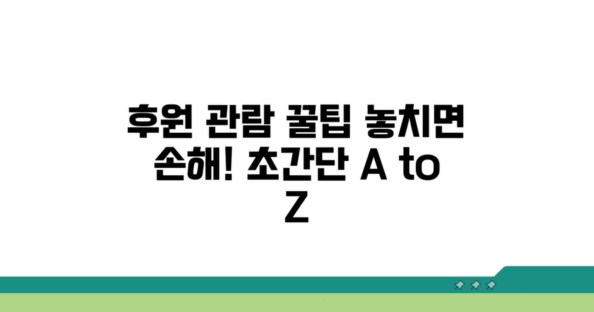 잊지 말아야 할 후원 관람 꿀팁