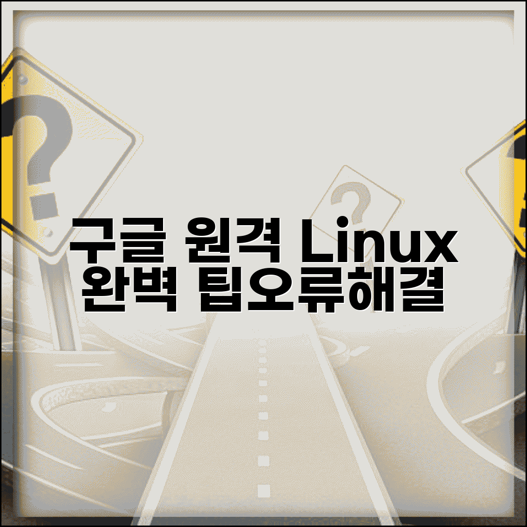 구글 원격데스크톱 Linux | 리눅스 환경 설정 및 사용법, 오류 해결 꿀팁