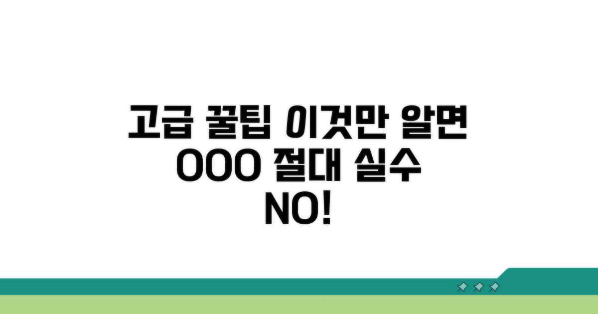 고급 활용 꿀팁과 주의사항