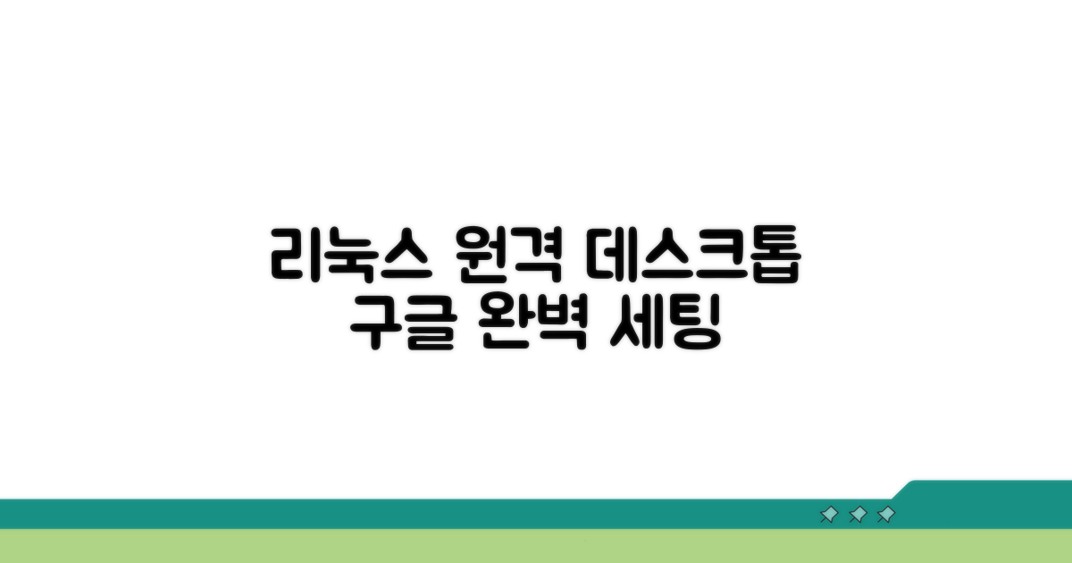 리눅스 구글 원격 데스크톱 설정