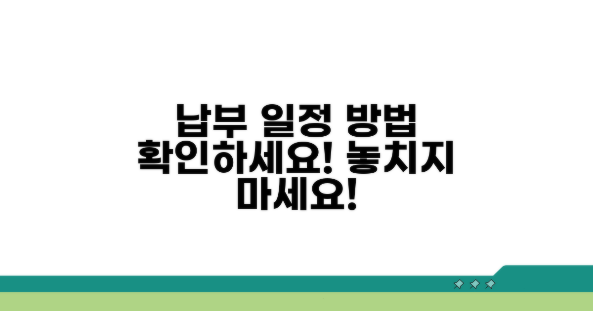 납부 일정 확인 및 납부 방법