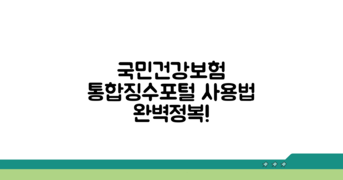 국민건강보험 통합징수포털 사용법