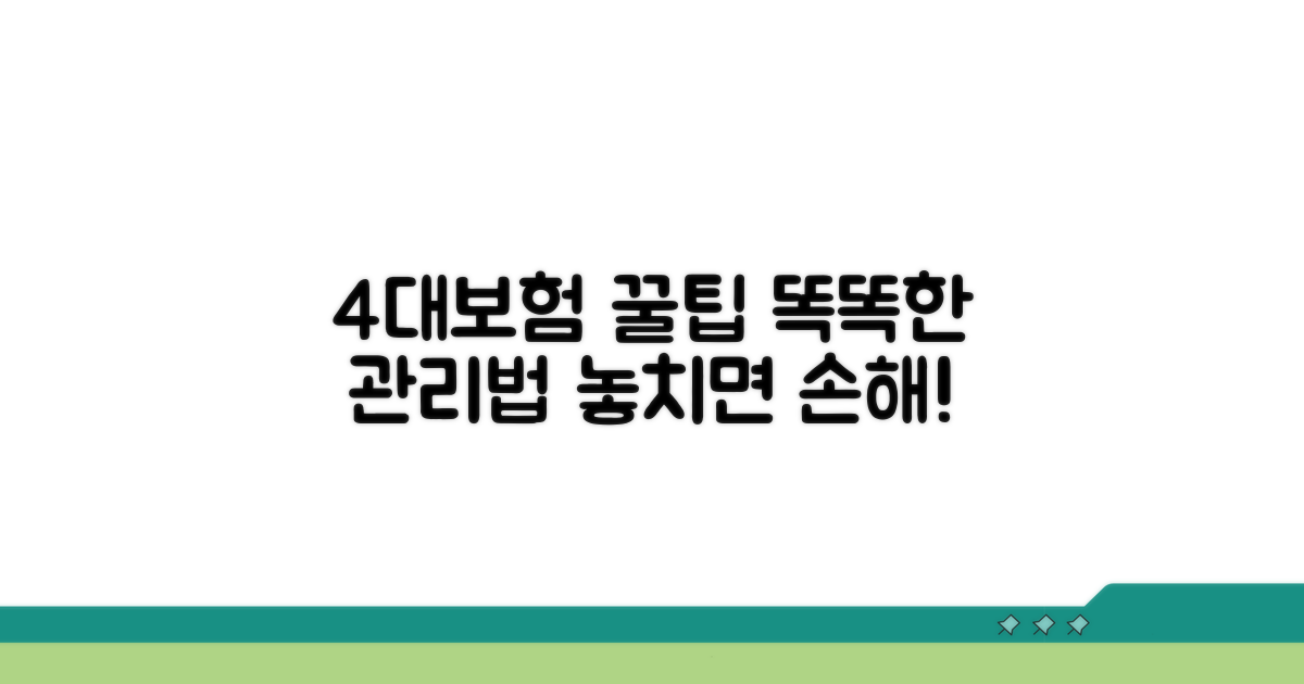 똑똑하게 4대보험 관리하기