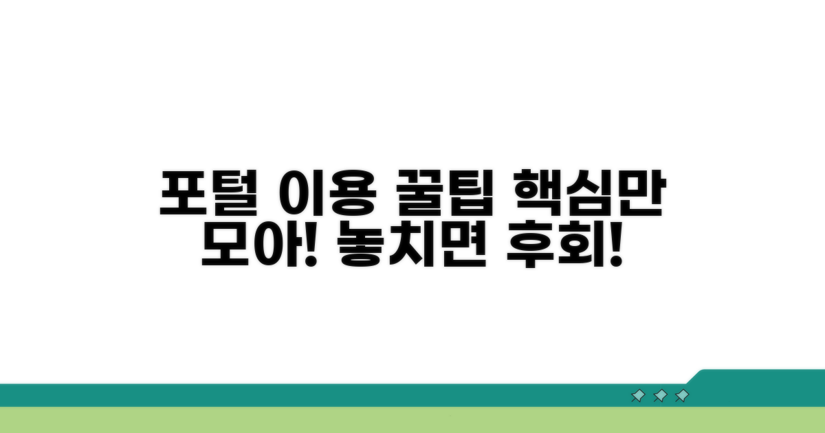 포털 이용 시 꼭 알아둘 점