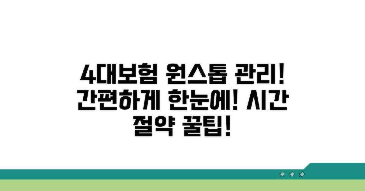4대보험 한번에 관리하는 방법