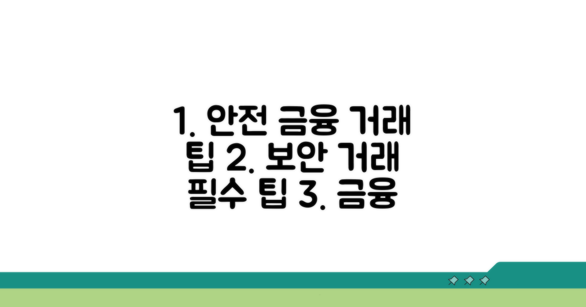 안전한 금융 거래를 위한 팁