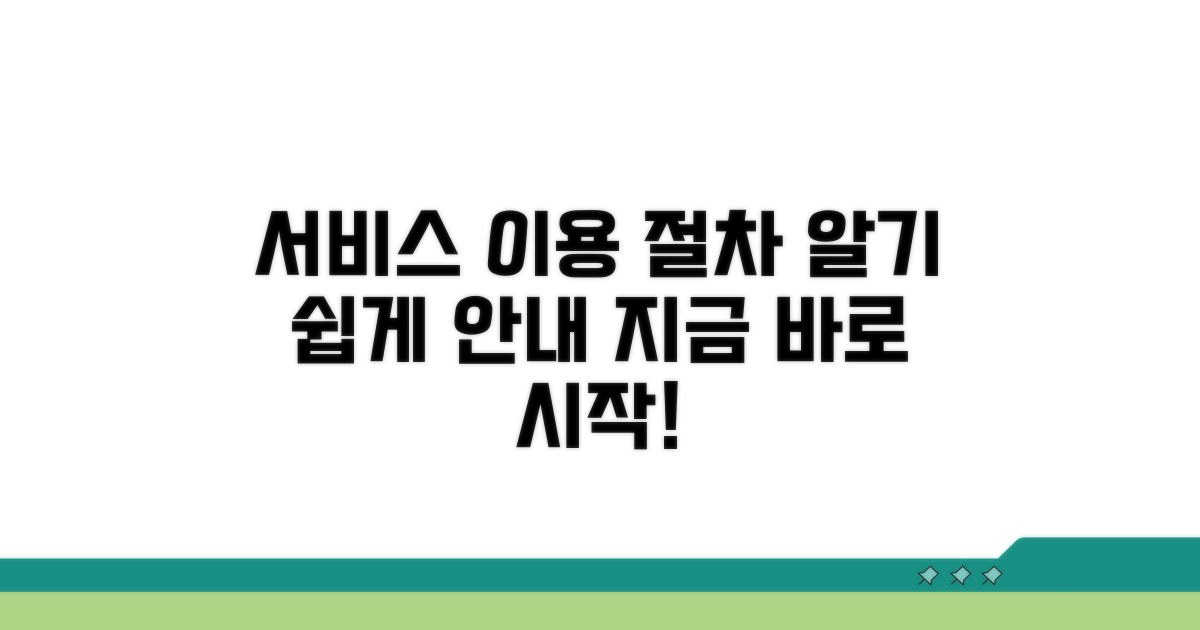 주요 서비스 이용 절차 안내