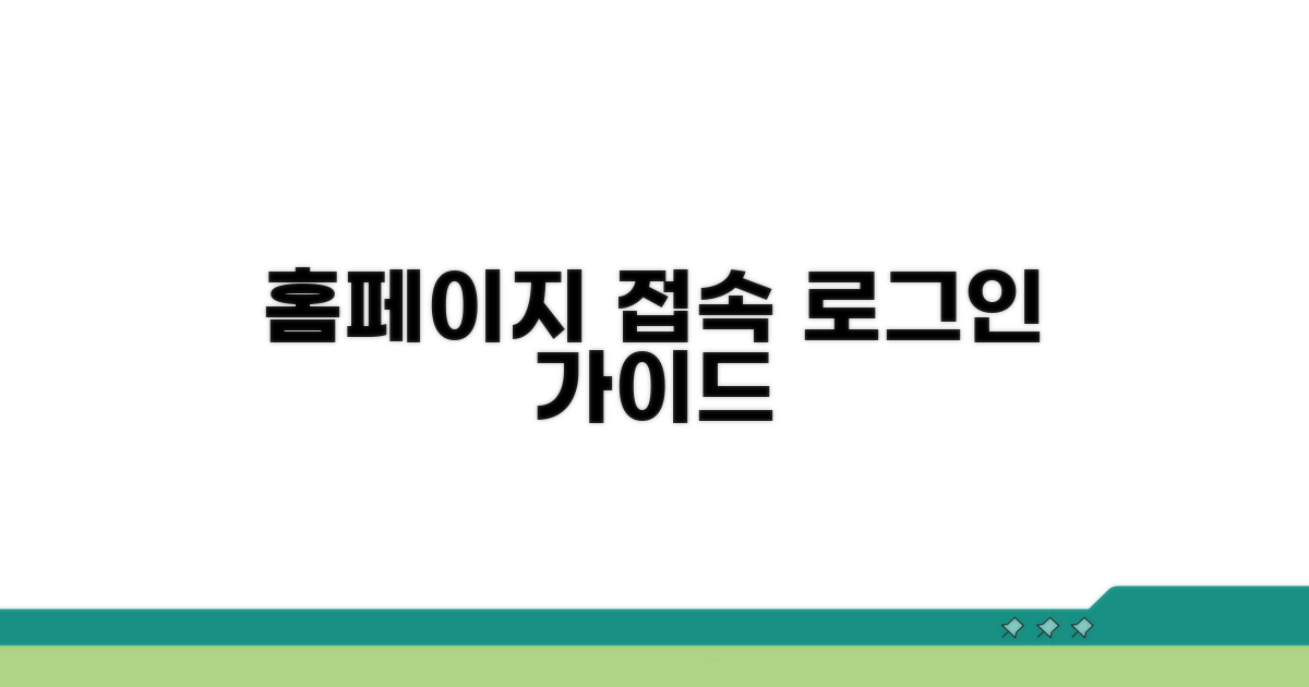 홈페이지 접속 및 로그인 방법