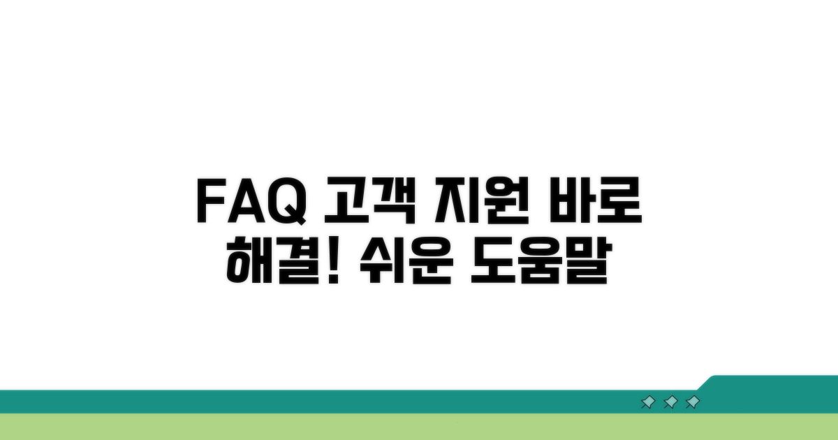 자주 묻는 질문과 고객 지원