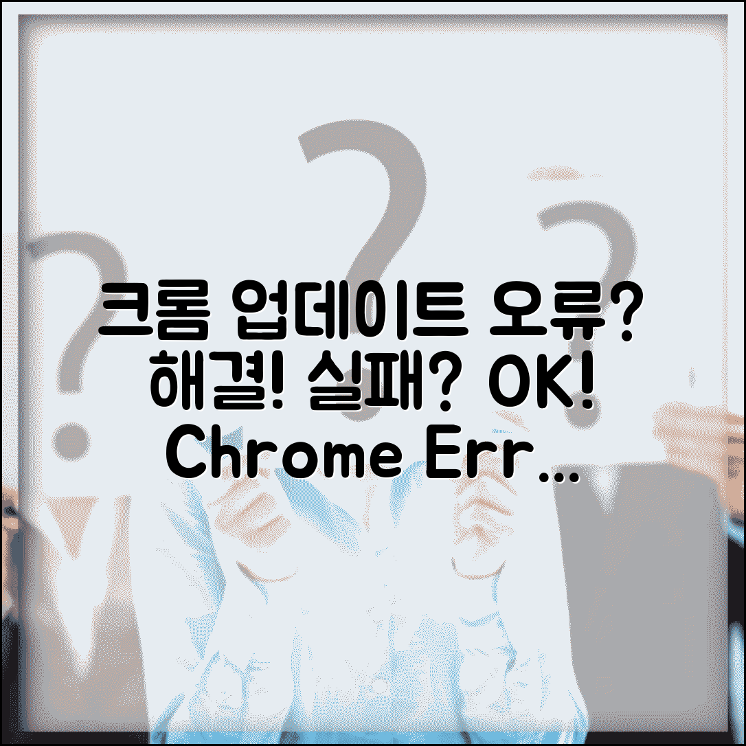 Chrome 업데이트 오류 해결 | 크롬 브라우저 업데이트 실패 시 대처법 및 설정 방법