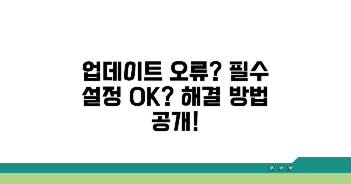 업데이트 실패 시 필수 설정 점검