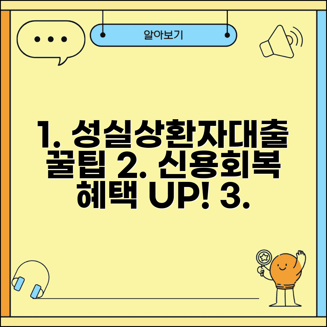 신용회복위원회 성실상환자대출 혜택 | 채무조정 성실 이행자 우대 금리 대출 신청 방법 및 조건 총정리