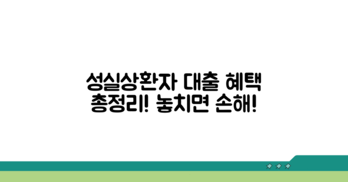 성실상환자 대출 혜택 파헤치기