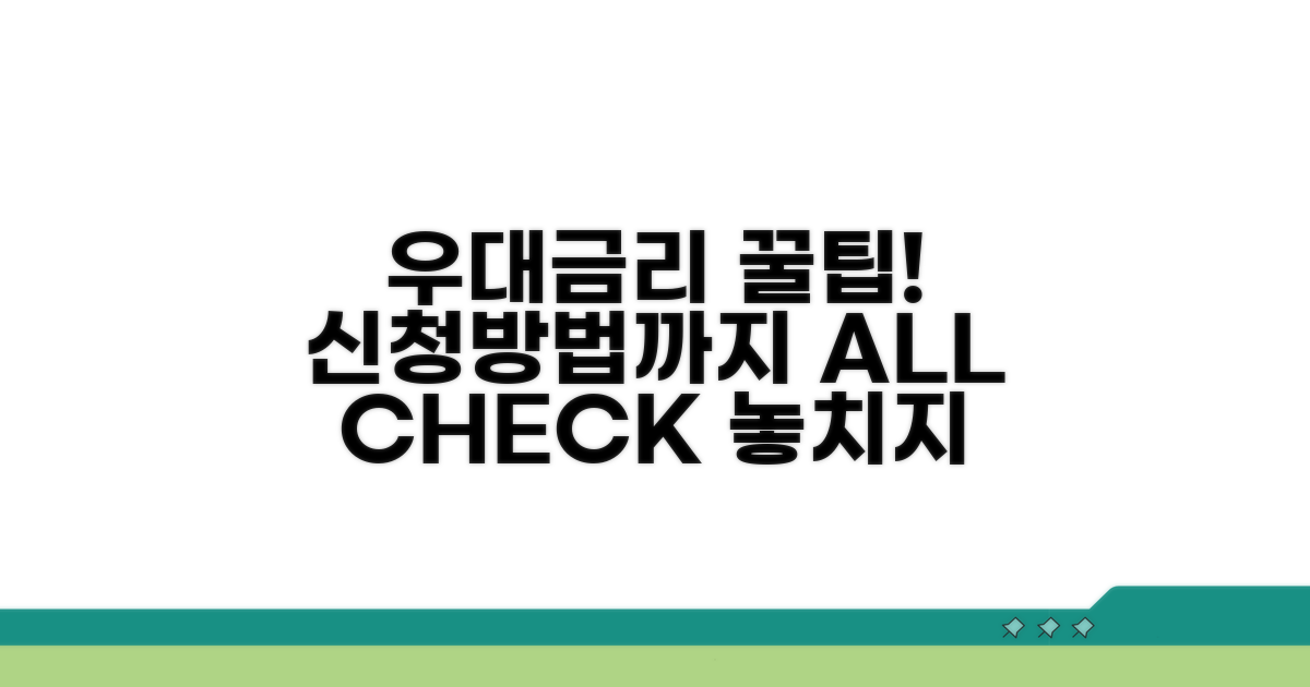 우대 금리 조건과 신청 방법