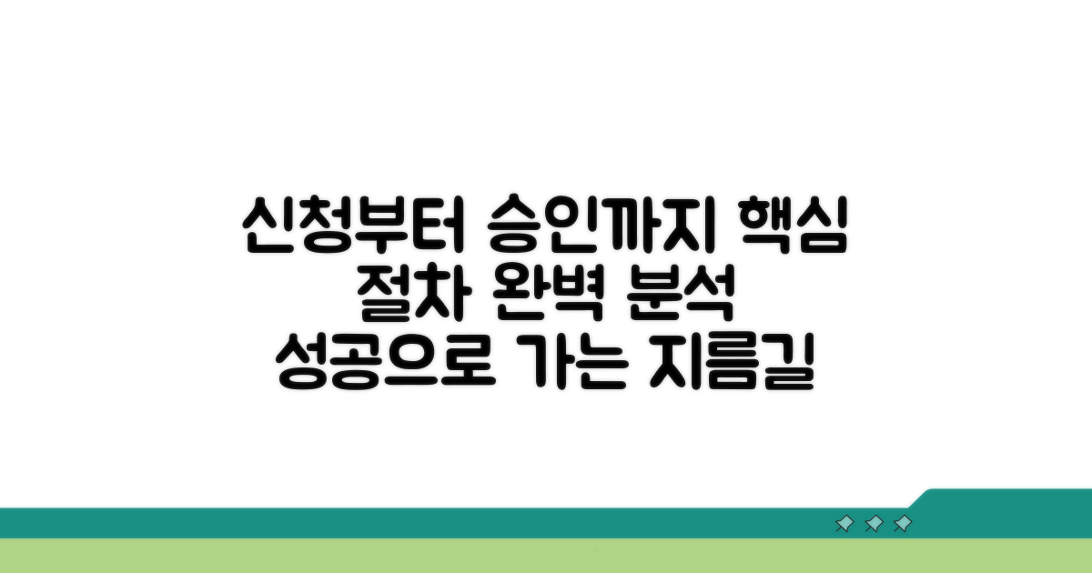 신청부터 승인까지 핵심 절차