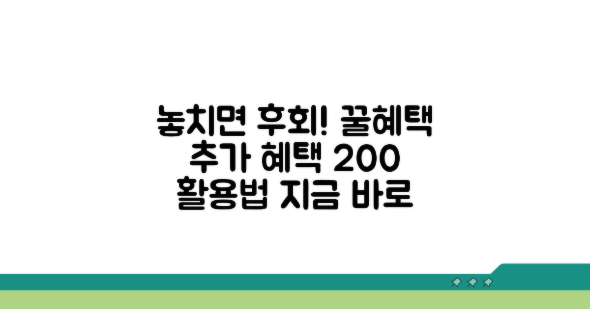 놓치면 후회! 추가 혜택 활용법