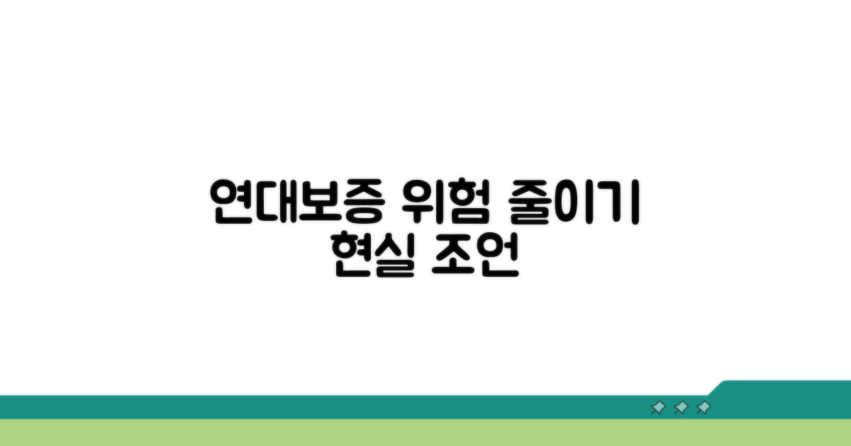 연대보증 위험 줄이는 현실 조언