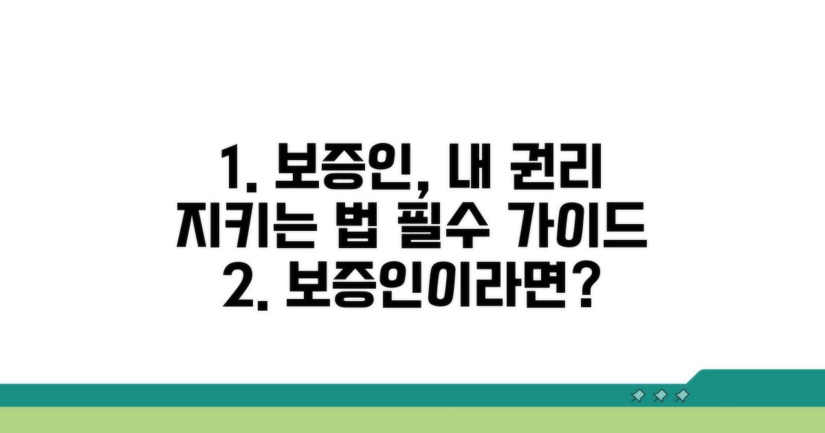 보증인 스스로 보호하는 방법