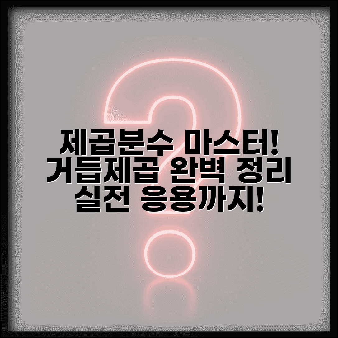 제곱분수 계산 완벽 가이드 | 거듭제곱 규칙 이해 및 응용문제 해결 전략 총정리