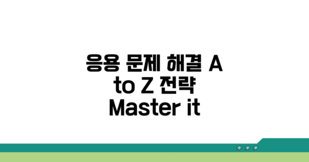 응용 문제 해결 전략 A to Z