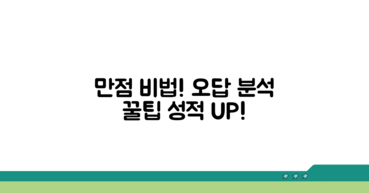 만점 향상 꿀팁과 오답 분석