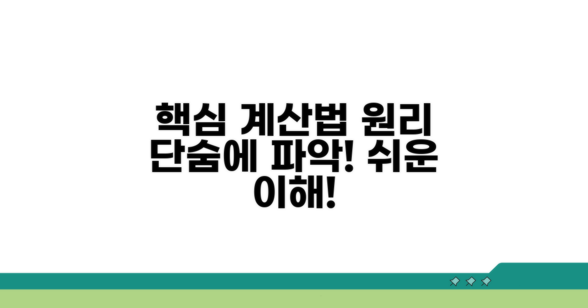 간단 계산법과 원리 이해하기