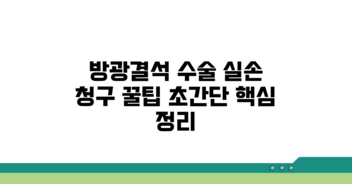 방광결석 수술, 실손 청구 핵심 정리