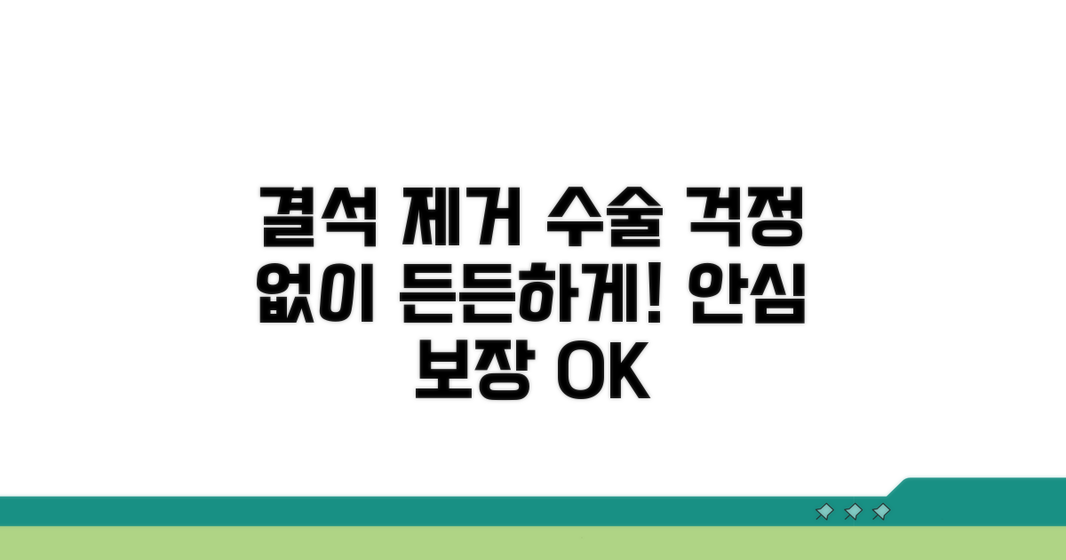 결석 제거 수술, 든든하게 보장받기
