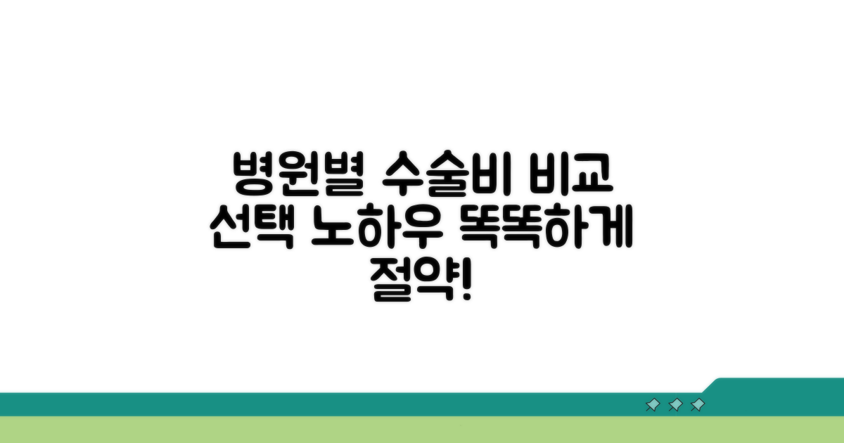 병원별 수술 비용 비교 및 선택 노하우