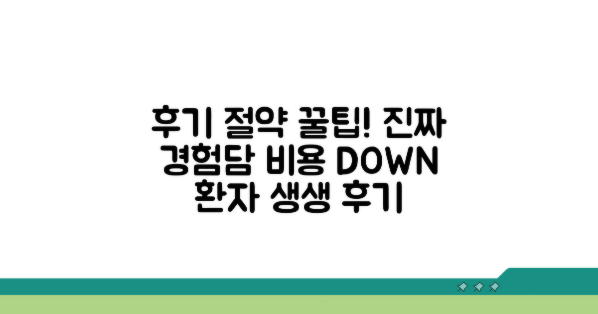 실제 환자 후기와 비용 절약 팁