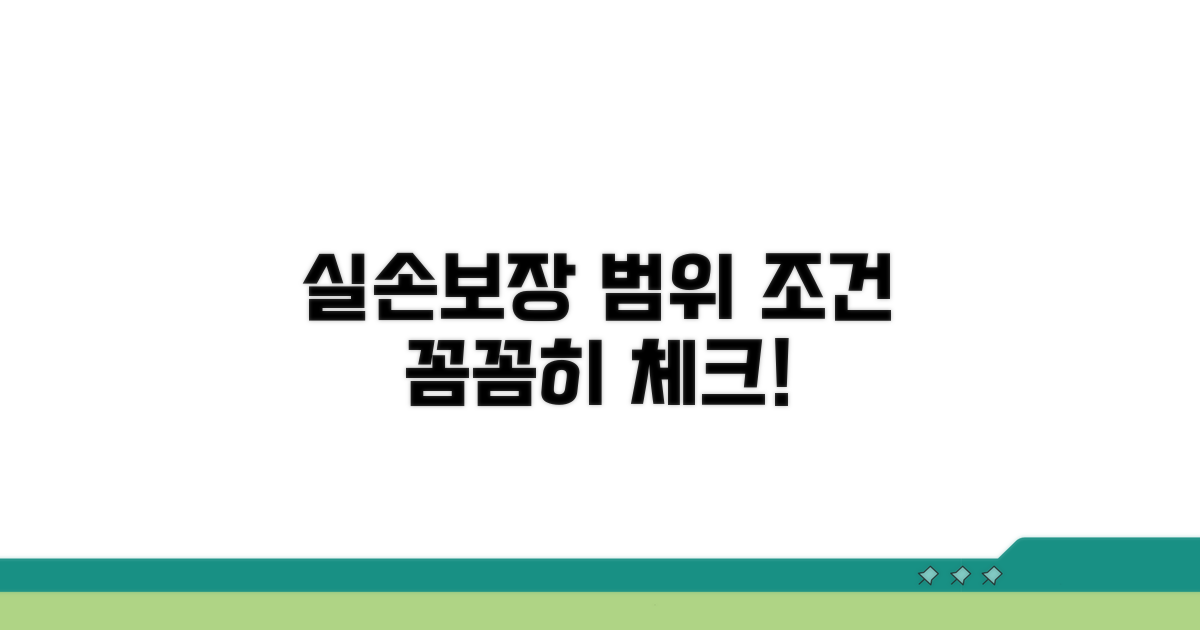 실손 보장 범위와 조건 확인하기