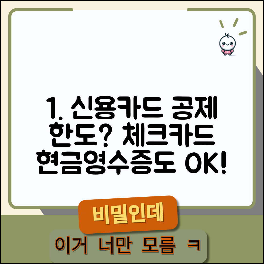 신용카드 소득공제 한도 계산 | 체크카드 현금영수증 포함 한도 및 총급여 기준 총정리