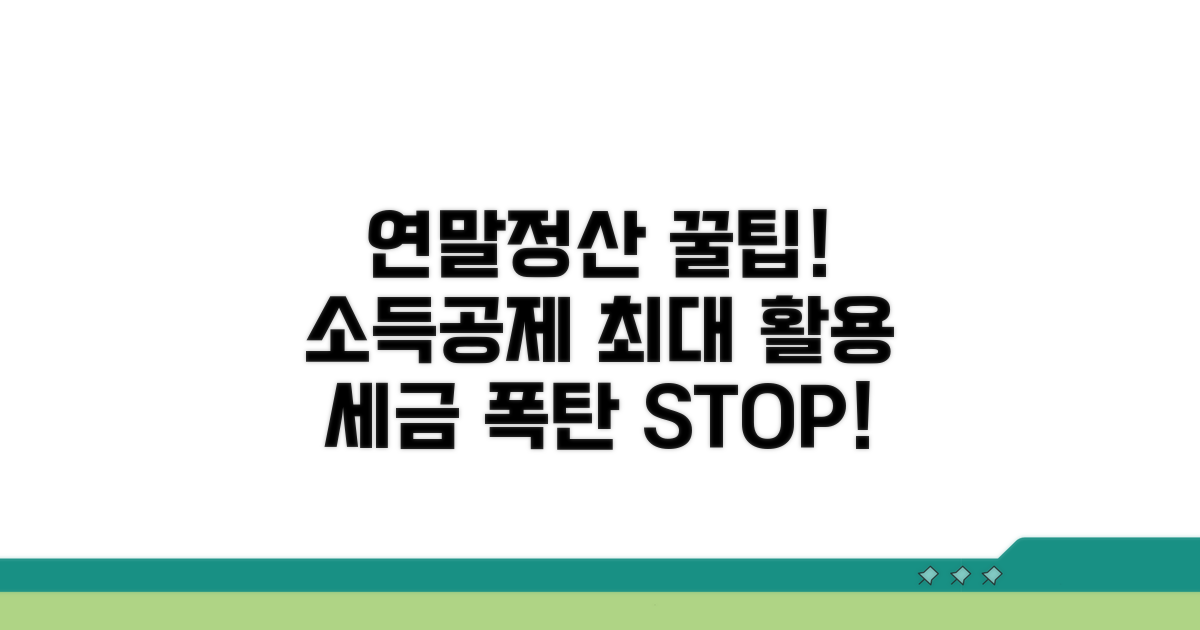 연말정산 꿀팁, 소득공제 한도 최대한 활용