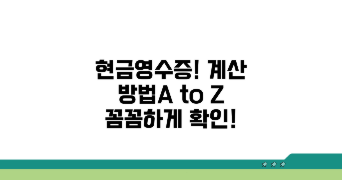 현금영수증 포함, 계산 방법 자세히 보기