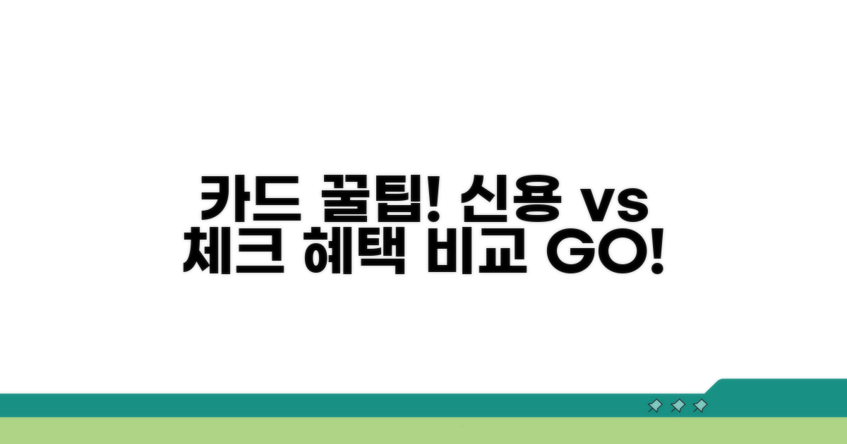 신용카드 vs 체크카드, 혜택 비교 분석