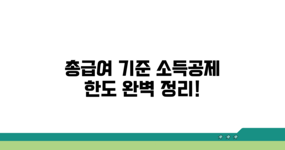 소득공제 한도, 총급여 기준 완벽 정리