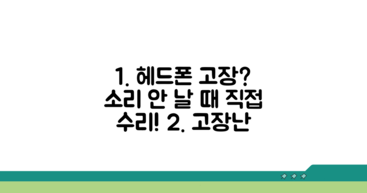 소리 안 나는 헤드폰 직접 고치는 법
