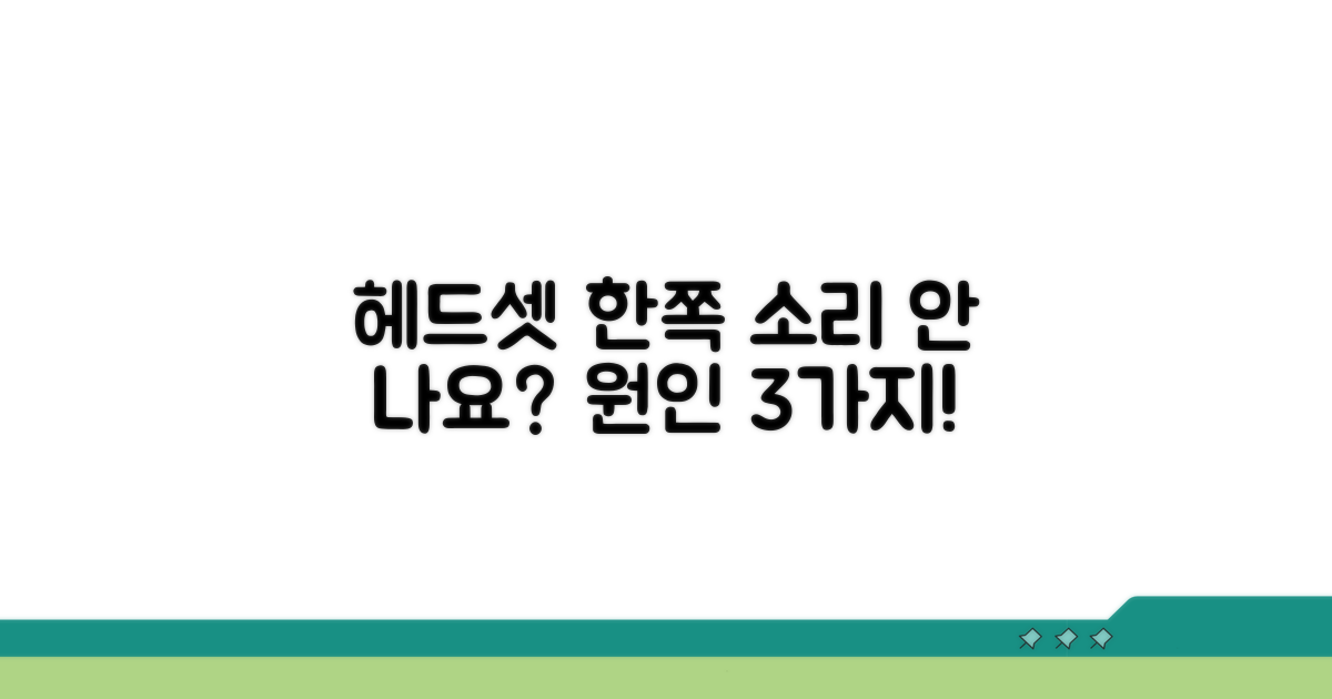 헤드셋 한쪽 안 들리는 이유 분석
