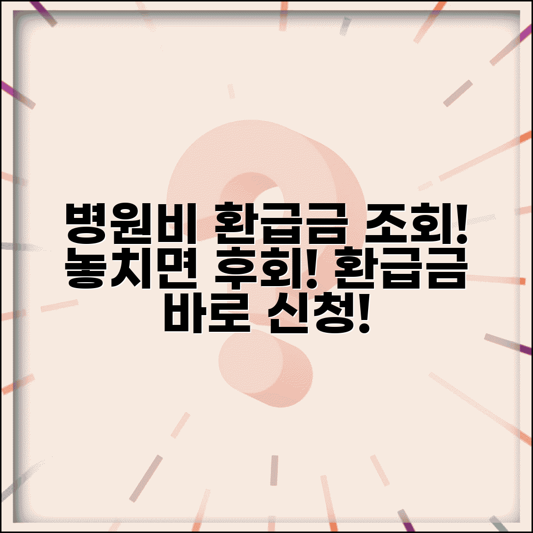 병원비 환급금 조회 완벽 가이드 | 의료비 환급 신청방법, 조건, 서류 총정리