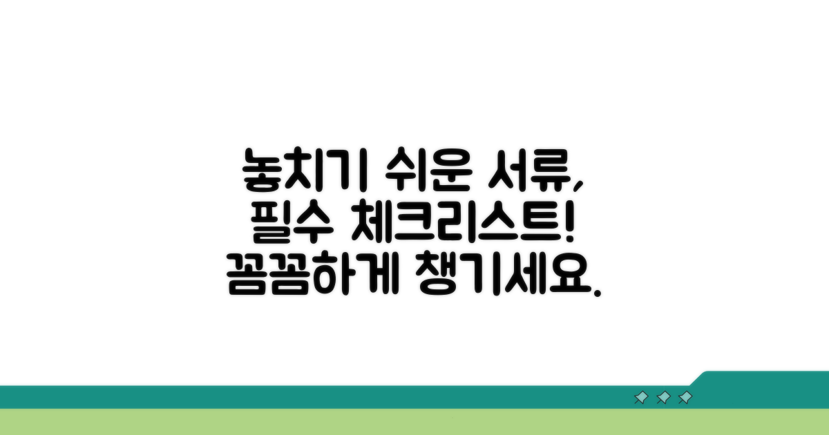 놓치기 쉬운 서류 체크리스트