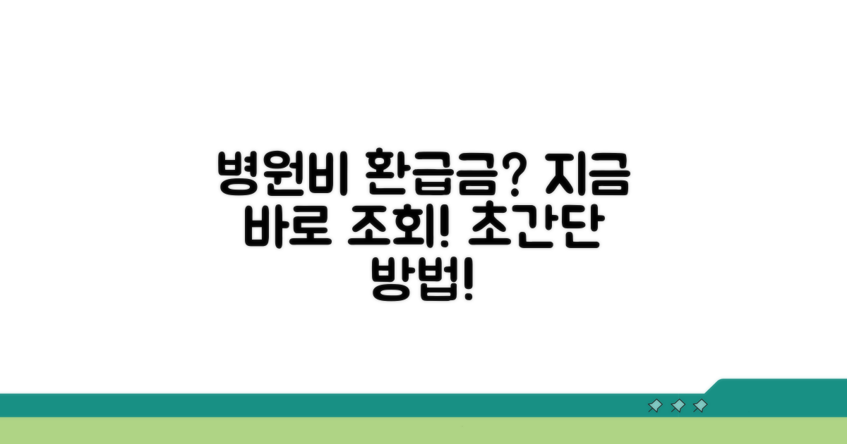 병원비 환급금 조회 쉬운 방법